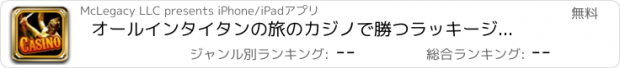 おすすめアプリ オールインタイタンの旅のカジノで勝つラッキージャックポット - トップスロット楽しいビンゴブラックジャック＆その他のゲームプロ