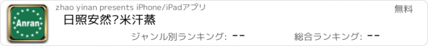 おすすめアプリ 日照安然纳米汗蒸