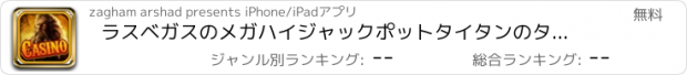 おすすめアプリ ラスベガスのメガハイジャックポットタイタンのタワーカジノ ムルーレットブラックジャック＆スロットプロヒット