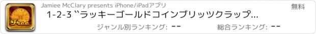 おすすめアプリ 1-2-3 ``ラッキーゴールドコインブリッツクラップスサイコロゲーム  ジャックポット賞ディガーカジノ無料クレイズ