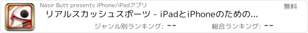 おすすめアプリ リアルスカッシュスポーツ - iPadとiPhoneのための無料