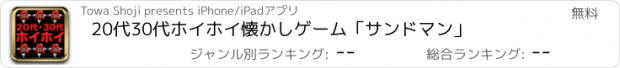 おすすめアプリ 20代30代ホイホイ　懐かしゲーム「サンドマン」