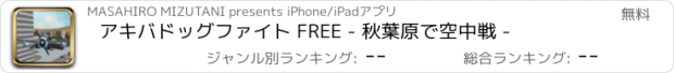 おすすめアプリ アキバドッグファイト FREE - 秋葉原で空中戦 -