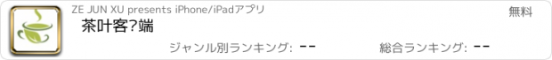 おすすめアプリ 茶叶客户端