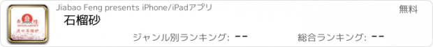 おすすめアプリ 石榴砂