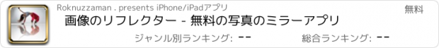 おすすめアプリ 画像のリフレクター - 無料の写真のミラーアプリ