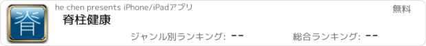 おすすめアプリ 脊柱健康