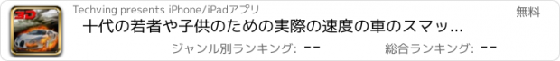 おすすめアプリ 十代の若者や子供のための実際の速度の車のスマッシュが漂流し、ターボレーシング - 激怒車の駆動3D