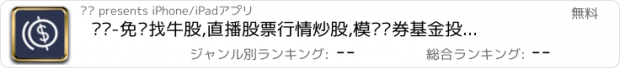 おすすめアプリ 财说-免费找牛股,直播股票行情炒股,模拟证券基金投资理财神器