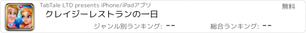 おすすめアプリ クレイジーレストランの一日