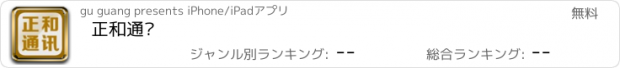 おすすめアプリ 正和通讯