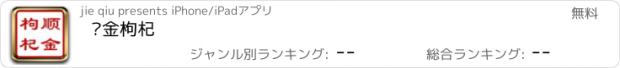 おすすめアプリ 顺金枸杞