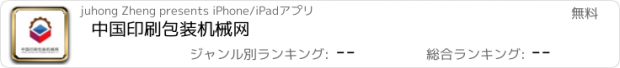 おすすめアプリ 中国印刷包装机械网