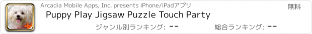 おすすめアプリ Puppy Play Jigsaw Puzzle Touch Party