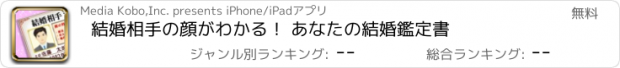 おすすめアプリ 結婚相手の顔がわかる！ あなたの結婚鑑定書