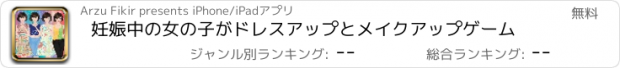 おすすめアプリ 妊娠中の女の子がドレスアップとメイクアップゲーム