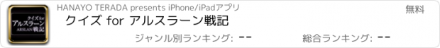 おすすめアプリ クイズ for アルスラーン戦記