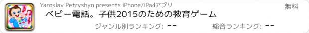 おすすめアプリ ベビー電話。子供2015のための教育ゲーム