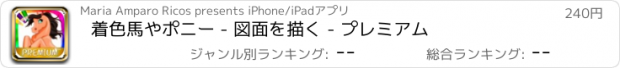 おすすめアプリ 着色馬やポニー - 図面を描く - プレミアム