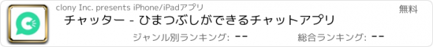 おすすめアプリ チャッター - ひまつぶしができるチャットアプリ