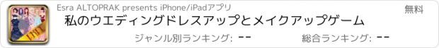 おすすめアプリ 私のウエディングドレスアップとメイクアップゲーム