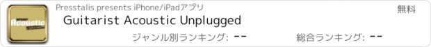 おすすめアプリ Guitarist Acoustic Unplugged