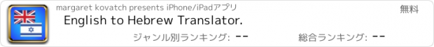 おすすめアプリ English to Hebrew Translator.