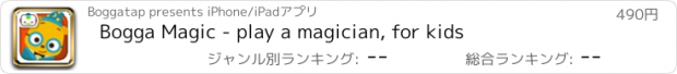 おすすめアプリ Bogga Magic - play a magician, for kids