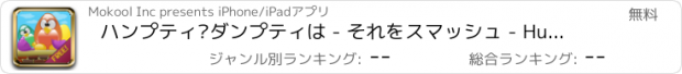 おすすめアプリ ハンプティ·ダンプティは - それをスマッシュ - Humpty Dumpty - Smash It