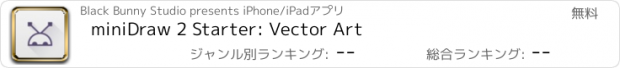 おすすめアプリ miniDraw 2 Starter: Vector Art