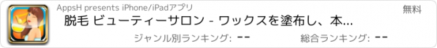 おすすめアプリ 脱毛 ビューティーサロン - ワックスを塗布し、本体から毛を取り除くための美しさと脱毛！