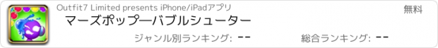 おすすめアプリ マーズポップ―バブルシューター