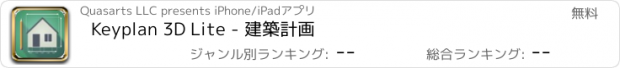 おすすめアプリ Keyplan 3D Lite - 建築計画