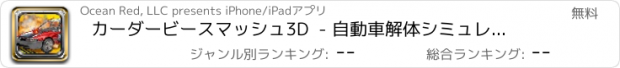 おすすめアプリ カーダービースマッシュ3D  - 自動車解体シミュレーション