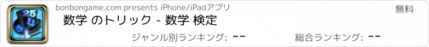 おすすめアプリ 数学 のトリック - 数学 検定