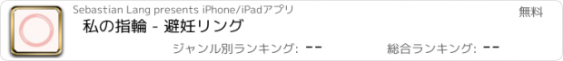 おすすめアプリ 私の指輪 - 避妊リング