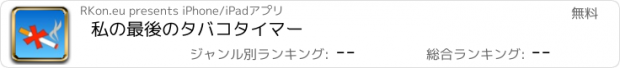 おすすめアプリ 私の最後のタバコタイマー