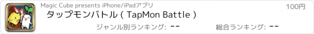 おすすめアプリ タップモンバトル ( TapMon Battle )