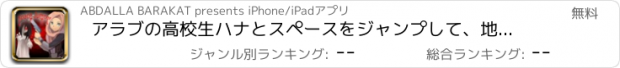 おすすめアプリ アラブの高校生ハナとスペースをジャンプして、地球を救いましょう！