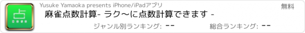 おすすめアプリ 麻雀点数計算　- ラク〜に点数計算できます -