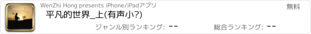 おすすめアプリ 平凡的世界_上(有声小说)