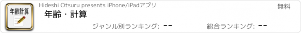 おすすめアプリ 年齢・計算