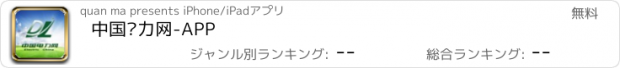 おすすめアプリ 中国电力网-APP