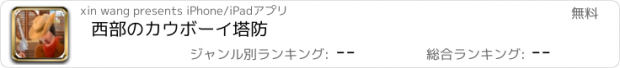 おすすめアプリ 西部のカウボーイ塔防