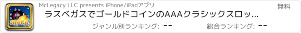 おすすめアプリ ラスベガスでゴールドコインのAAAクラシックスロット - 冬季ワンダーランドカジノゲーム無料で勝つバケーション