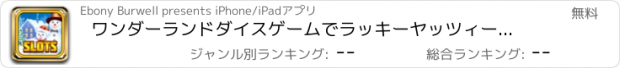 おすすめアプリ ワンダーランドダイスゲームでラッキーヤッツィー（ヤッツィー）冬 ビッグジャックポット氷山カジノ無料