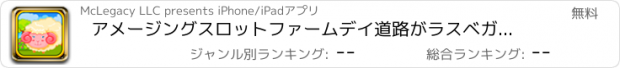 おすすめアプリ アメージングスロットファームデイ道路がラスベガスでジャックポットする 賞佐賀無料クレイズ