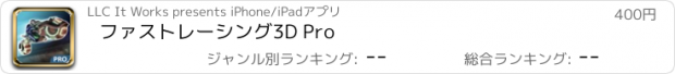 おすすめアプリ ファストレーシング3D Pro