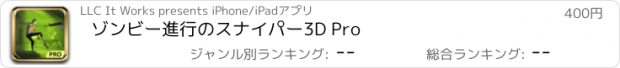 おすすめアプリ ゾンビー進行のスナイパー3D Pro