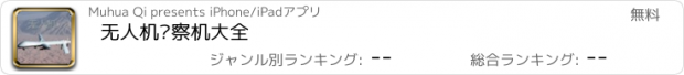 おすすめアプリ 无人机侦察机大全